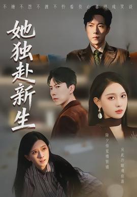 她独赴新生全集