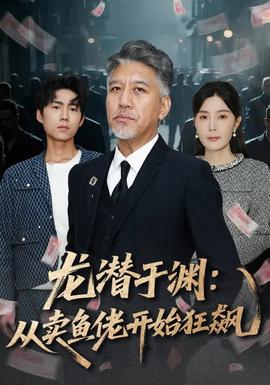 龙潜于渊：从卖鱼佬开始狂飙全集