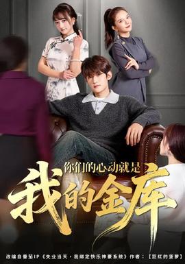你们的心动就是我的金库全集