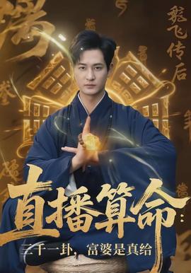 直播算命：三千一卦，富婆是真给全集