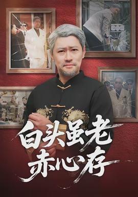 白头虽老赤心存全集