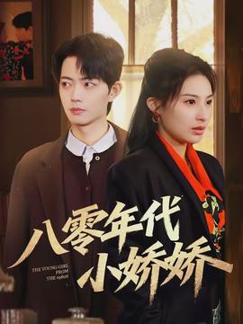 八零年代小娇娇全集