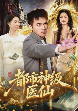 都市神级医仙全集