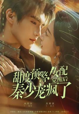甜度预警！女配觉醒后秦少宠疯了全集