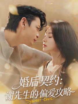 婚后契约：谢先生的偏爱攻略全集