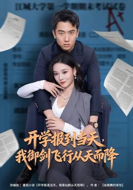 开学报到当天，我御剑飞行从天而降全集