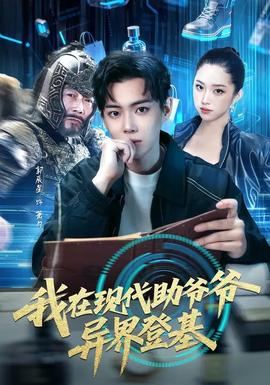 我在现代助爷爷异界登基全集