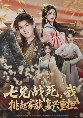 七兄战死，我挑起家族复兴重担全集