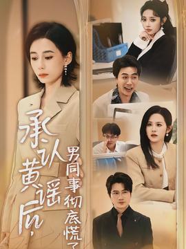 承认黄谣后，男同事彻底慌了全集