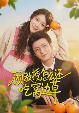 顾教授怎么还吃窝边草全集