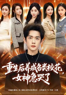 重生后养成各类校花，女神急哭了全集