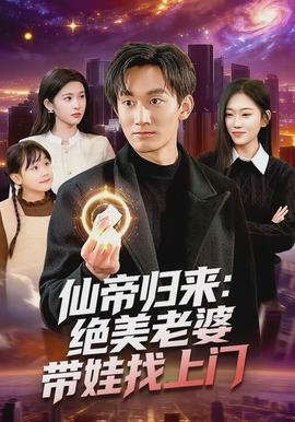 仙帝归来：绝美老婆带娃找上门全集