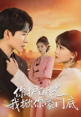 你护白月光，我掀你豪门底全集