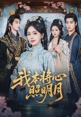 我本将心照明月全集