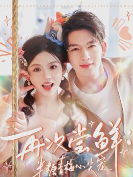 再次尝鲜：半糖青梅心尖宠全集