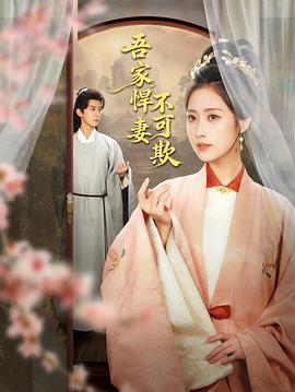 吾家悍妻不可欺全集