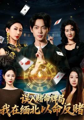 误入赌命牌局，我在缅北以命反赌全集