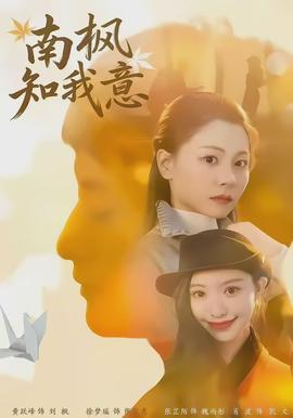 南枫知我意全集