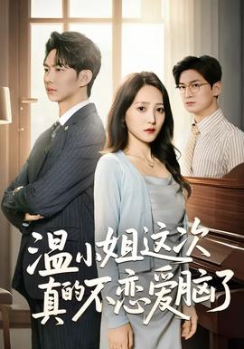 温小姐这次真的不恋爱脑了全集