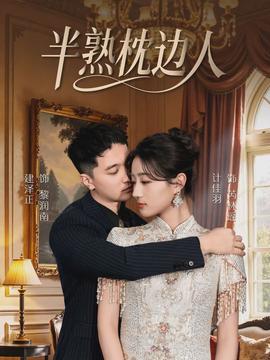 半熟枕边人全集