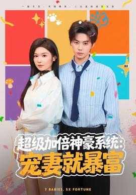 超级加倍神豪系统：宠妻就暴富全集