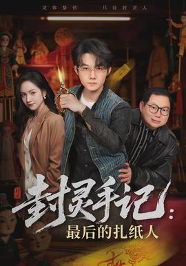 封灵手记：最后的扎纸人全集
