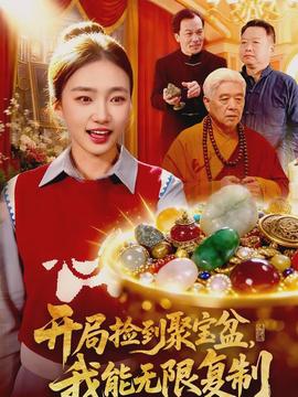 开局捡到聚宝盆，我能无限复制全集