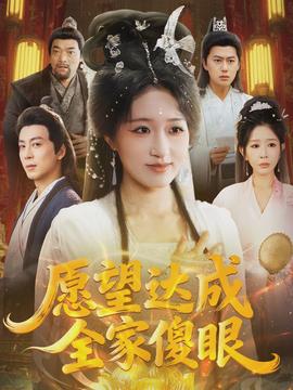 愿望达成全家傻眼全集