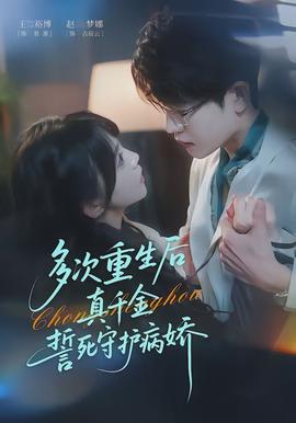 多次重生后真千金誓死守护病娇全集