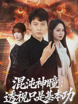 混沌神瞳：透视只是基本功全集