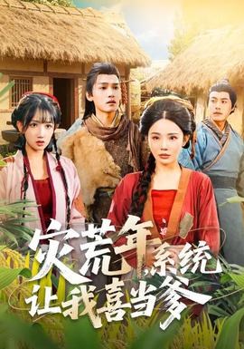 灾荒年，系统让我喜当爹全集