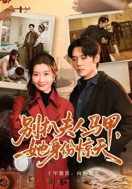 别扒夫人马甲，她身份惊天全集