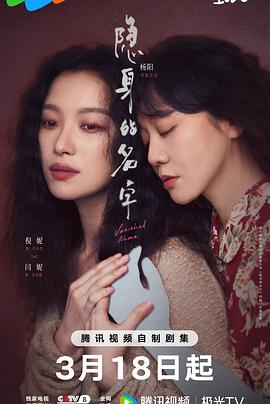 隐身的名字全集