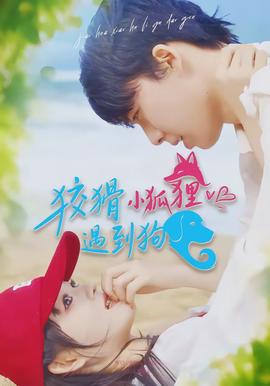狡猾小狐狸遇到狗全集