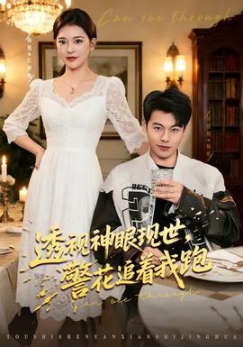 透视神眼现世，警花追着我跑全集