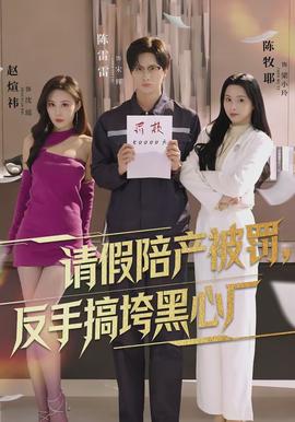 请假陪产被罚，反手搞垮黑心厂全集