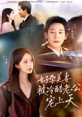 好孕美妻被冷酷老公宠上天全集