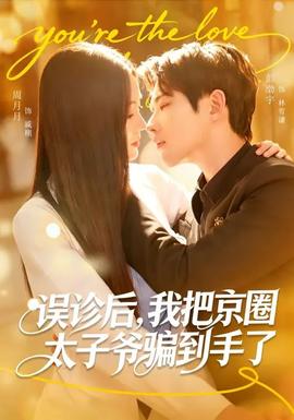 误诊后，我把京圈太子爷骗到手了全集