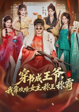 穿书成王爷，我靠攻略女主称王称霸全集