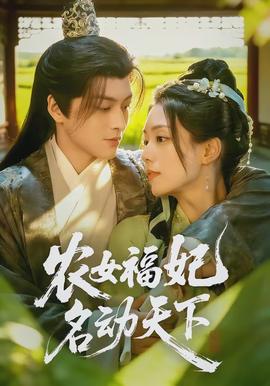 农女福妃名动天下全集