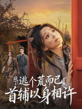 疯了逃个荒而已首辅以身相许全集