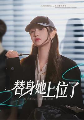 替身她上位了全集