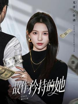 故作矜持的她全集