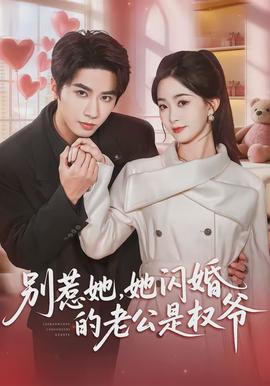 别惹她，她闪婚的老公是权爷全集