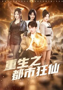 重生之都市狂仙全集