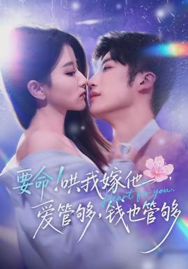 要命哄我嫁他爱管够钱也管够全集