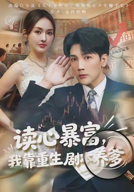 读心暴富，我靠重生剧本养爹全集