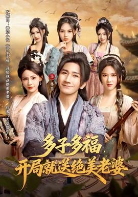 多子多福，开局就送绝美老婆全集