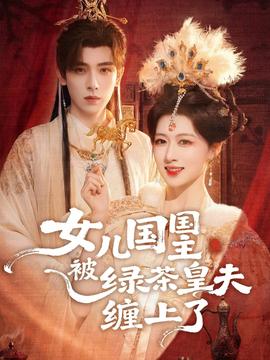 女儿国国主被绿茶皇夫缠上了全集