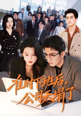 准时下班后，公司的天塌了全集